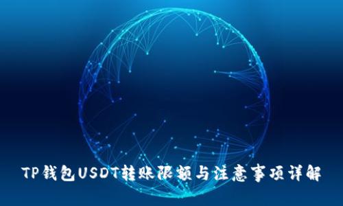 TP钱包USDT转账限额与注意事项详解