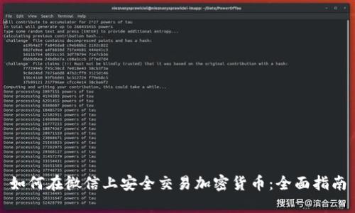 如何在微信上安全交易加密货币：全面指南