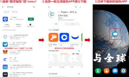 加密货币永不眠：区块链技术与全球经济的未来