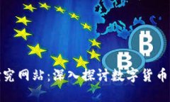 加密货币研究网站：深入