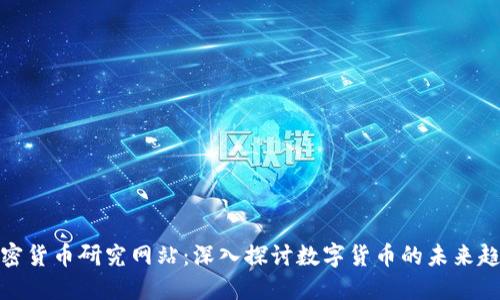 加密货币研究网站：深入探讨数字货币的未来趋势