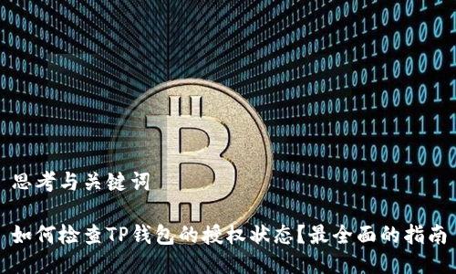 思考与关键词

如何检查TP钱包的授权状态？最全面的指南