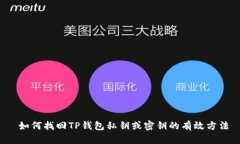  如何找回TP钱包私钥或密