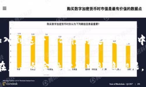   加密货币的未来：探索800种新兴数字资产的潜力 / 

 guanjianci 加密货币, 数字资产, 区块链, 投资机会 /guanjianci 

引言
在过去的几十年中，加密货币作为一种新兴的数字资产类型，逐渐引起了全球投资者、技术爱好者及普通公众的广泛关注。随着科技的进步，市场上的加密货币种类不断增加，目前已经超过800种。每一种加密货币都有其独特的功能、目标及市场应用，让我们一起走进这个快速发展的领域，深入了解这些数字资产的潜力。

1. 为什么加密货币如此受欢迎？
近年来，加密货币的受欢迎程度显著上升，主要原因包括去中心化特性、安全性和投资机会。比特币的兴起让更多人意识到区块链技术背后的潜力，投资者纷纷涌入这个领域。与此同时，各种新兴的加密货币不断涌现，推动了行业的多样性和创新。

首先，加密货币的去中心化特性使其不受任何政府或金融机构的控制，这吸引了许多人寻找替代传统金融系统的机会。其次，很多加密货币在技术上具有更高的安全性，这样可以有效减少交易中的欺诈行为。此外，加密货币市场极具波动性，给予了投资者巨大的盈利空间，吸引了越来越多的投机者。

2. 如何选择合适的加密货币投资？
对于新手投资者而言，选择合适的加密货币进行投资是个不小的挑战。在市场上有超过800种的加密货币，投资者需考虑几个关键因素以做出明智的决策。

首先，了解每种加密货币背后的技术及其用例是非常重要的。许多加密货币都承载着特定的技术或服务，如以太坊支持智能合约、Ripple 专注于跨境支付等。其次，投资者应关注市场占有率和流动性，市场占有率高的加密货币通常更稳定，而流动性高的资产能更容易进入和退出市场。

3. 加密货币的风险有哪些？
尽管加密货币具有潜在的高回报，但投资者同样需要意识到其中的风险。一个主要的风险是市场波动性。与传统资产相比，加密货币的价格波动性更大，这意味着在短时间内可能会经历巨大的价格变化，导致投资者面临重大的财务损失。

此外，技术风险也是一个不可忽视的因素。由于加密货币依赖于区块链技术，任何技术上的缺陷或安全漏洞都可能导致资产损失。还有，不同国家对加密货币的监管政策各异，监管的不确定性可能会影响加密货币的价值和合法性。

4. 如何安全存储加密货币？
安全存储加密货币是保护投资者资产的重要环节。由于加密货币存储在数字钱包中，因此选择合适的钱包类型至关重要。钱包分为热钱包和冷钱包，热钱包是指在线钱包，方便快捷但相对不安全；冷钱包则是离线存储，安全性更高，适合长期存储大额资产。

除了选择合适的钱包外，投资者还应采取额外的安全措施，如启用双重身份验证和强密码管理策略，确保资产的安全性。定期更新软件及密钥备份也是保护资产的有效方法。

5. 加密货币的未来趋势如何？
随着技术不断发展，加密货币的未来充满机遇与挑战。一方面，越来越多的企业和机构开始接受加密货币作为支付方式，这将推动其日益普及。同时，随着区块链技术的成熟，加密货币的应用场景也在不断扩大，可能涵盖医疗、物流、金融等多个领域。

此外，更加规范的监管政策也是加密货币发展的重要趋势。各国政府对加密货币的立法将有助于提升市场的透明度和安全性，从而吸引更多传统投资者的参与。不过，技术升级和市场竞争也意味着加密货币的未来将充满不确定性，投资者必须时刻关注行业动态。

6. 结论：加密货币为未来的金融世界带来哪些机遇？
综上所述，加密货币作为一种新型的投资工具以及金融科技产物，未来将为全球金融市场带来深刻的影响和改变。随着越来越多的公司和个人加入到这一革命性的数字经济中，新的玩法和模式层出不穷，通过对市场的深入了解与前瞻性思考，投资者能够抓住潜在的机会。

无论是技术创新、规范监管还是金融应用的扩展，加密货币的未来都昭示着巨大潜力和无限可能。了解并参与这个高速发展的领域，投资者有望在未来的金融世界中站稳脚跟。