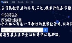   加密货币的未来：探索