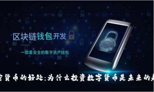 加密货币的好处：为什么投资数字货币是未来的趋势