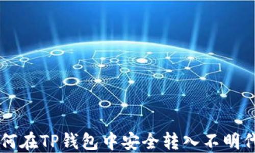 
如何在TP钱包中安全转入不明代币