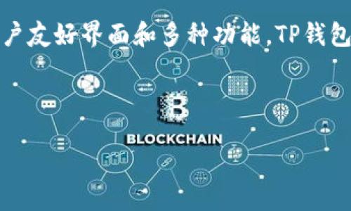 引言

TP钱包是一种流行的数字货币钱包，用户可以使用它进行存储、发送和接收各种加密货币。由于其用户友好界面和多种功能，TP钱包吸引了许多投资者和数字资产爱好者。本文将探讨TP钱包能交易的代币种类，并回答一些相关问题。

和关键词

TP钱包能交易的代币类型详解及其使用指南