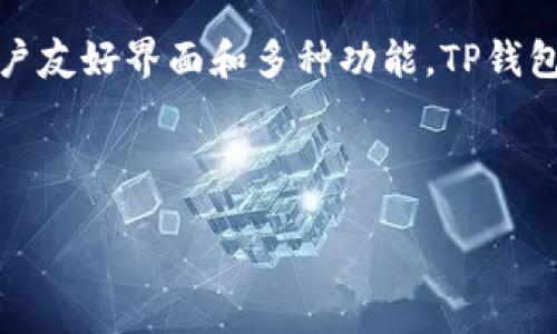 引言

TP钱包是一种流行的数字货币钱包，用户可以使用它进行存储、发送和接收各种加密货币。由于其用户友好界面和多种功能，TP钱包吸引了许多投资者和数字资产爱好者。本文将探讨TP钱包能交易的代币种类，并回答一些相关问题。

和关键词

TP钱包能交易的代币类型详解及其使用指南
