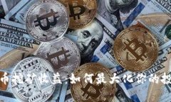 加密货币挖矿收益：如何