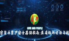 加密货币资产安全存储指