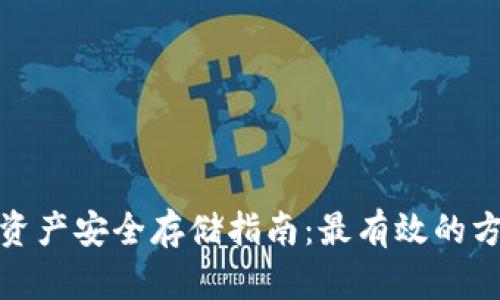 加密货币资产安全存储指南：最有效的方法与技巧