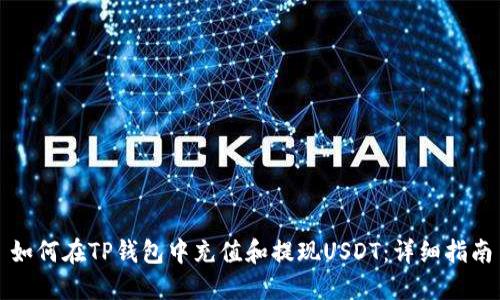 如何在TP钱包中充值和提现USDT：详细指南