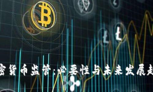 加密货币监管：必要性与未来发展趋势