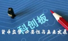 加密货币监管：必要性与