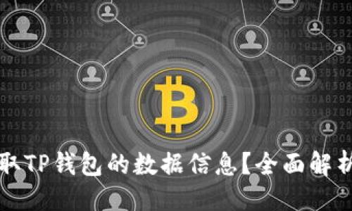 及关键词：

黑客如何盗取TP钱包的数据信息？全面解析与防护技巧