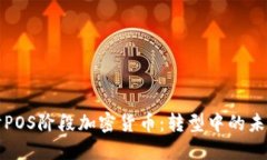深入探讨POS阶段加密货币