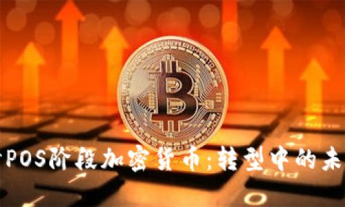 深入探讨POS阶段加密货币：转型中的未来与挑战