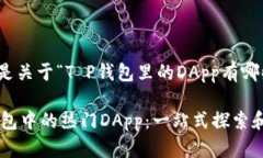 好的，以下是关于“T P钱