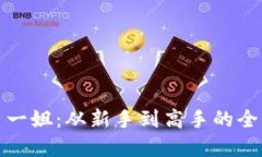 加密货币一姐：从新手到