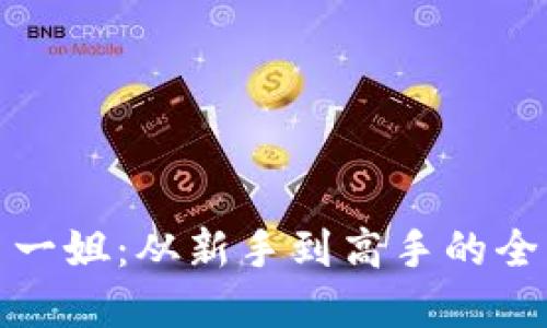 加密货币一姐：从新手到高手的全方位指南