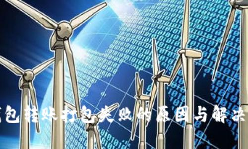TP钱包转账打包失败的原因与解决方案
