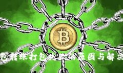 TP钱包转账打包失败的原因