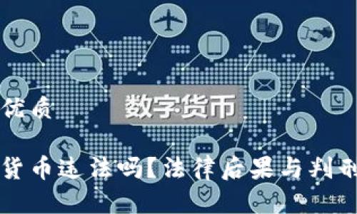 思考且的优质

买卖加密货币违法吗？法律后果与判刑年限详解