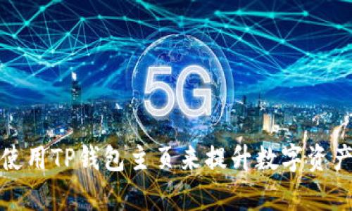 如何有效使用TP钱包主页来提升数字资产管理效率