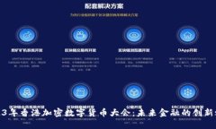 2023年香港加密数字货币大