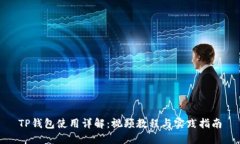 TP钱包使用详解：视频教程