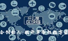 加密货币的联合创始人：