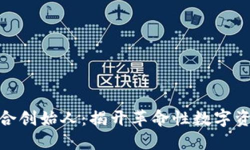 加密货币的联合创始人：揭开革命性数字资产背后的先锋