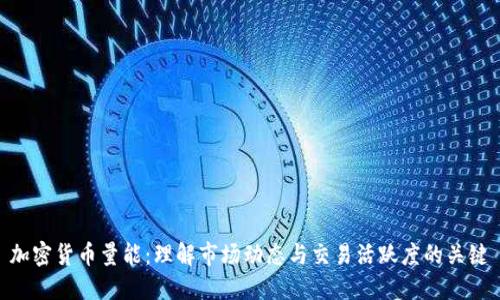 加密货币量能：理解市场动态与交易活跃度的关键