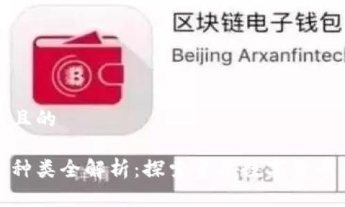 思考一个且的

加密货币种类全解析：探索主要数字货币及其特性