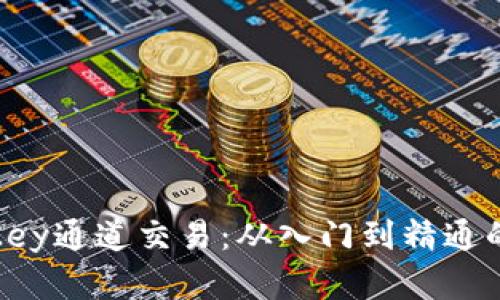 加密货币Key通道交易：从入门到精通的全面指南