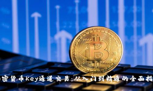 加密货币Key通道交易：从入门到精通的全面指南