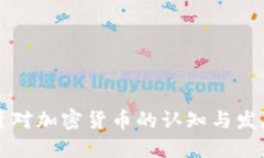 西班牙对加密货币的认知