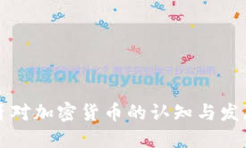 西班牙对加密货币的认知与发展现状