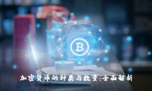 加密货币的种类与数量：全面解析