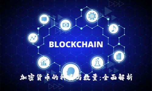 加密货币的种类与数量：全面解析