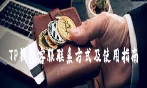 TP钱包客服联系方式及使用指南