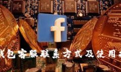 TP钱包客服联系方式及使用
