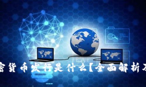 首次加密货币发行是什么？全面解析及其影响