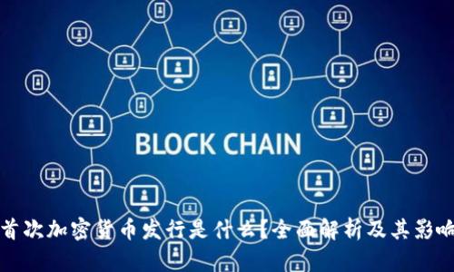 首次加密货币发行是什么？全面解析及其影响