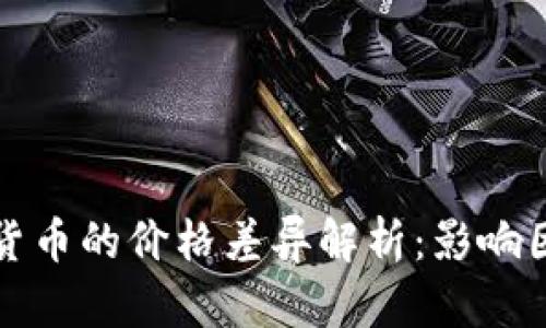 比特币与加密货币的价格差异解析：影响因素与市场趋势
