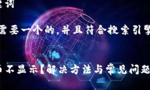 思考和关键词

首先，我们需要一个的，并且符合搜索引擎（）的要求。


TP钱包新币不显示？解决方法与常见问题分析