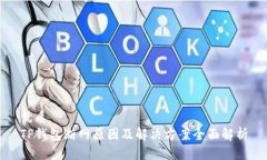 优质TP钱包断网原因及解决
