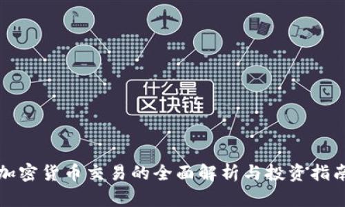 加密货币交易的全面解析与投资指南