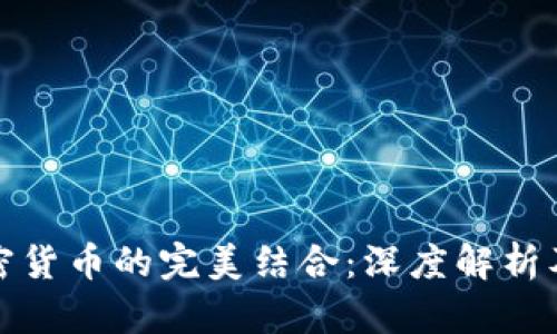 外贸与加密货币的完美结合：深度解析及发展前景